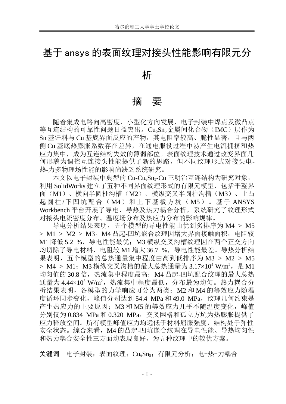 26年WP材料成型及控制工程 基于ansys的表面纹理对接头性能影响有限元分析6.04-AI15.1_1(30454字).docx_第1页