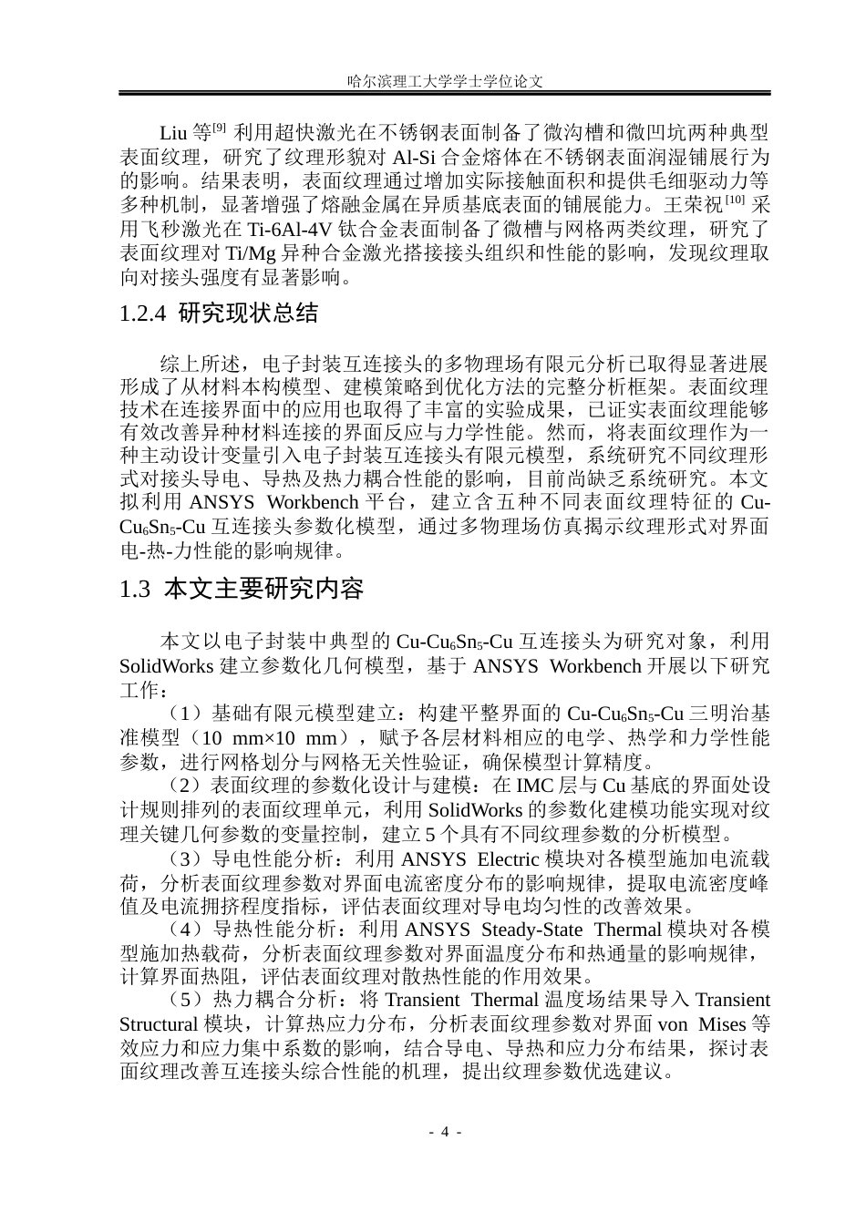 26年WP材料成型及控制工程 基于ansys的表面纹理对接头性能影响有限元分析6.04-AI15.1_1(30454字).docx_第10页