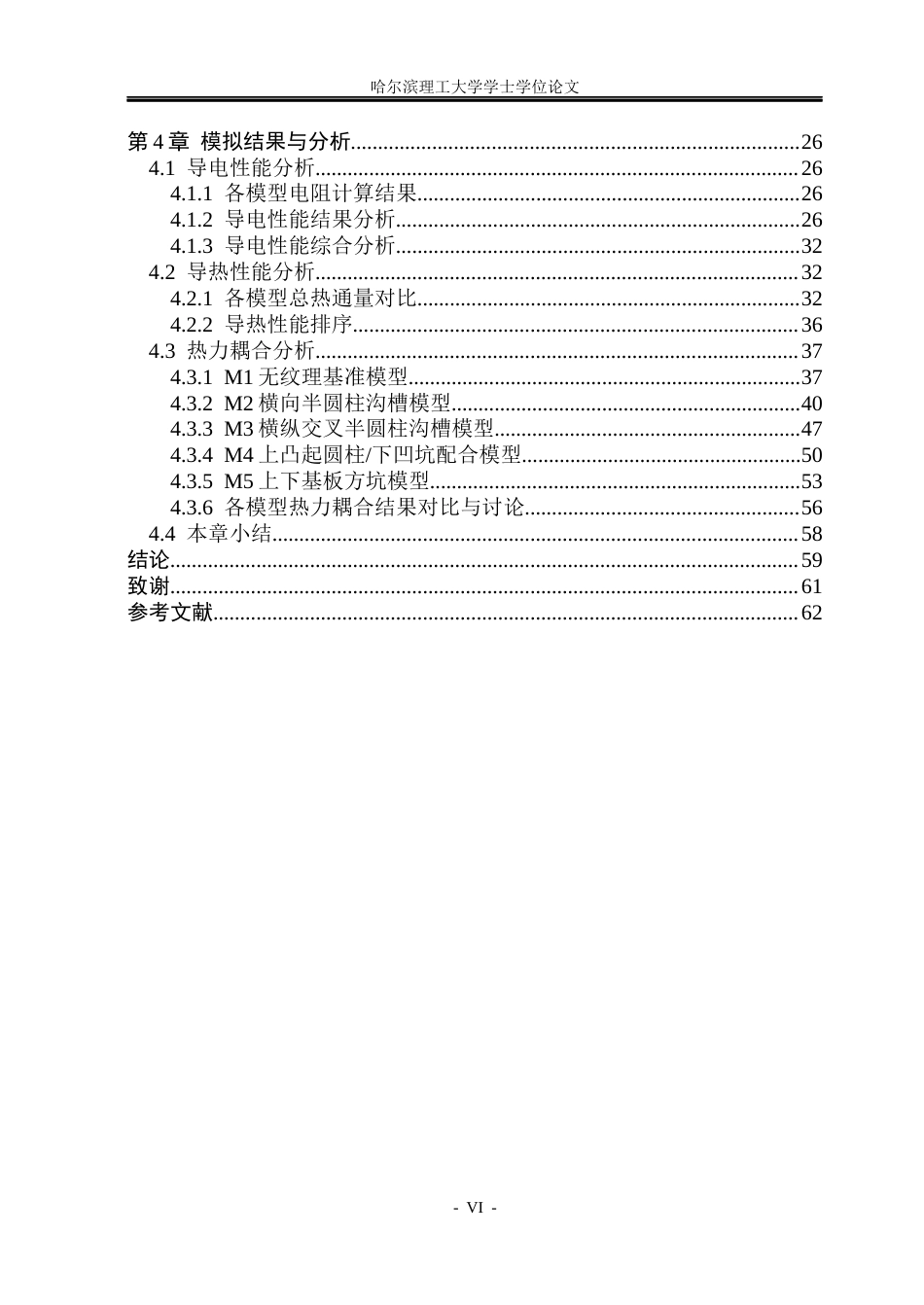 26年WP材料成型及控制工程 基于ansys的表面纹理对接头性能影响有限元分析6.04-AI15.1_1(30454字).docx_第6页