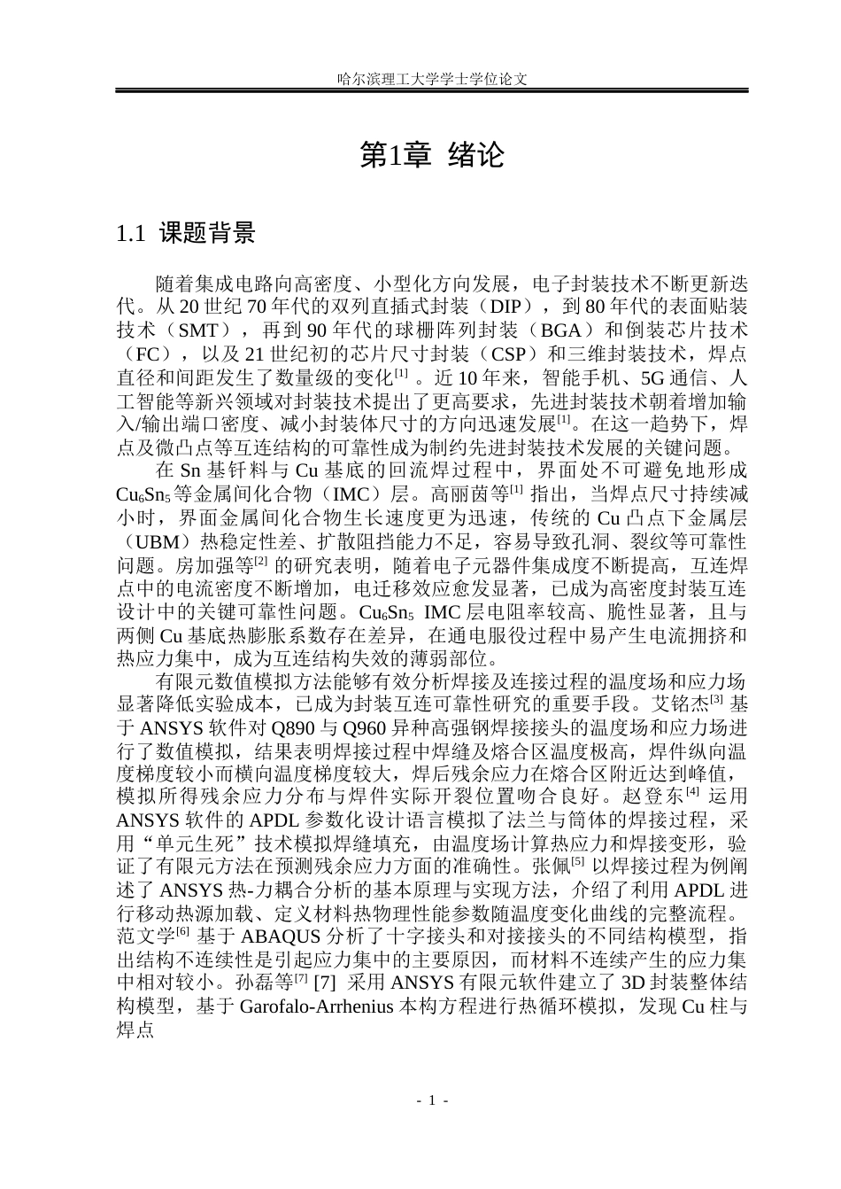 26年WP材料成型及控制工程 基于ansys的表面纹理对接头性能影响有限元分析6.04-AI15.1_1(30454字).docx_第7页