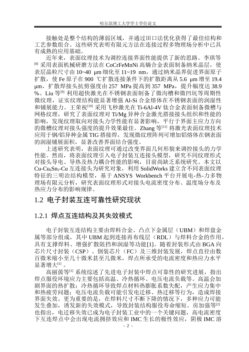 26年WP材料成型及控制工程 基于ansys的表面纹理对接头性能影响有限元分析6.04-AI15.1_1(30454字).docx_第8页