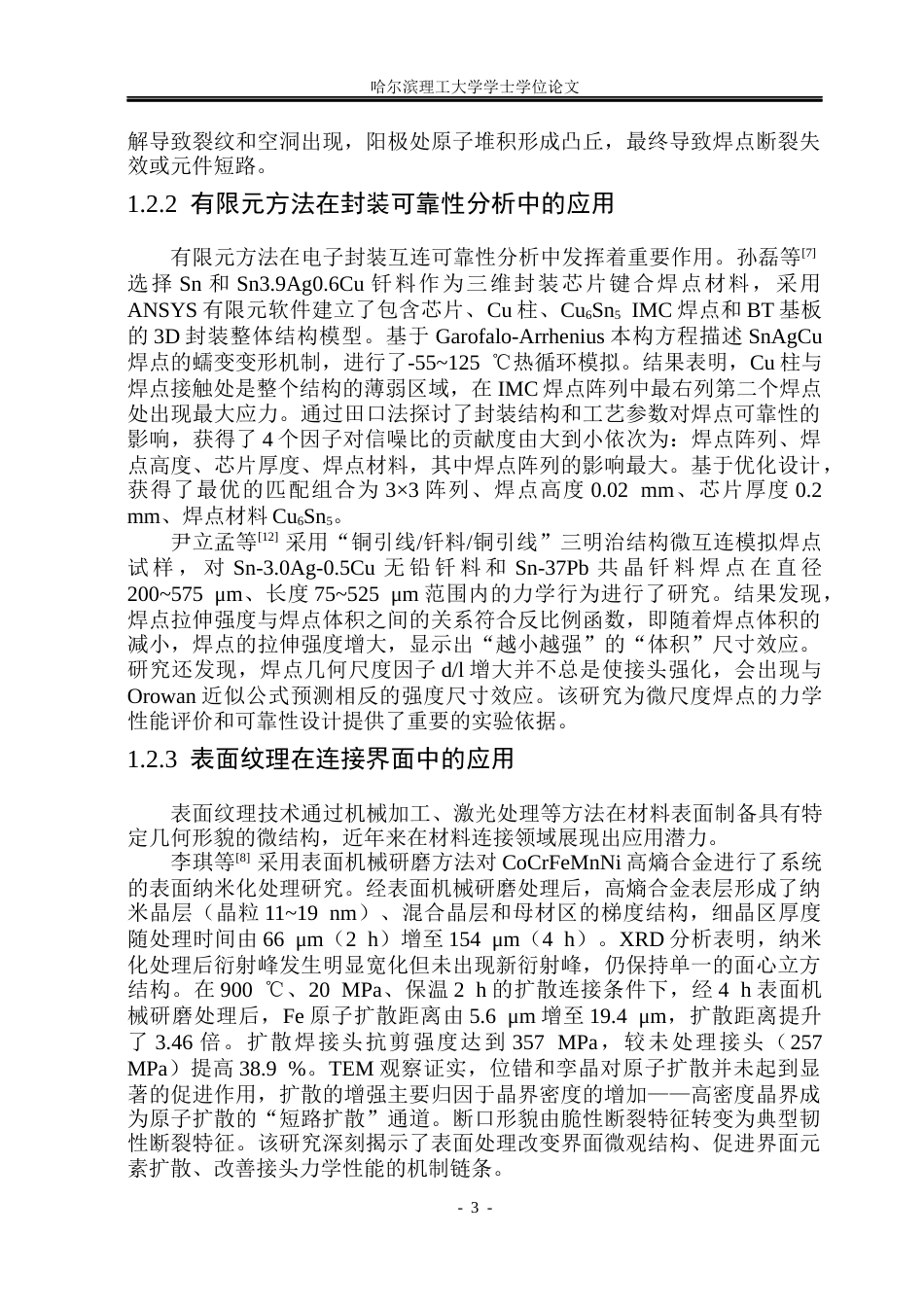 26年WP材料成型及控制工程 基于ansys的表面纹理对接头性能影响有限元分析6.04-AI15.1_1(30454字).docx_第9页