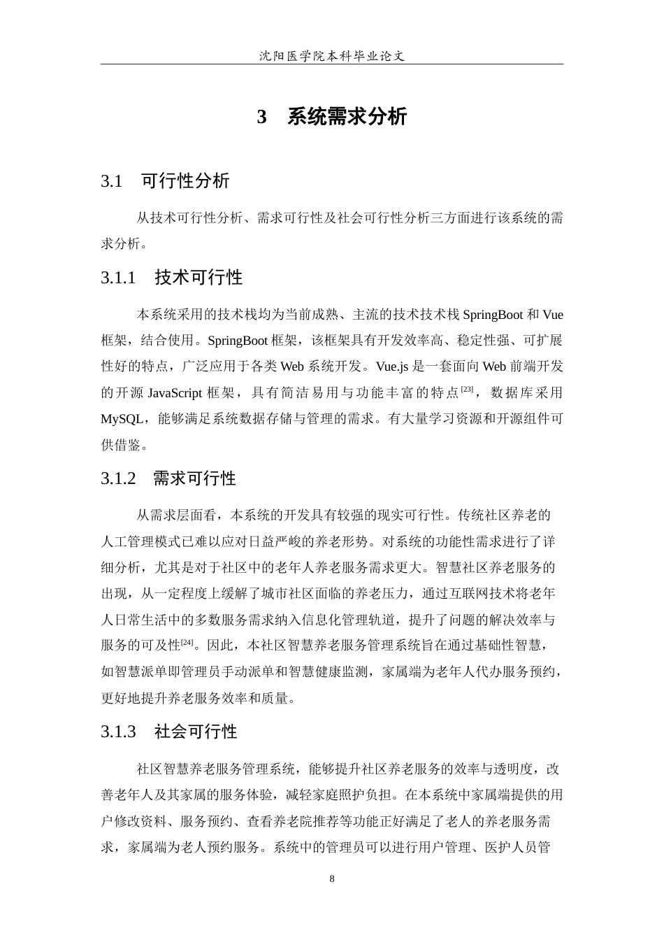 26年WP医学信息工程 社区智慧养老服务管理系统的设计与实现12.64-AI12.49(19442字).doc_第10页