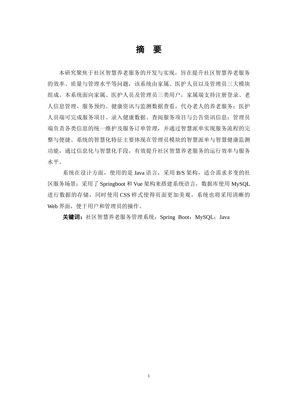 26年WP医学信息工程 社区智慧养老服务管理系统的设计与实现12.64-AI12.49(19442字).doc_第3页