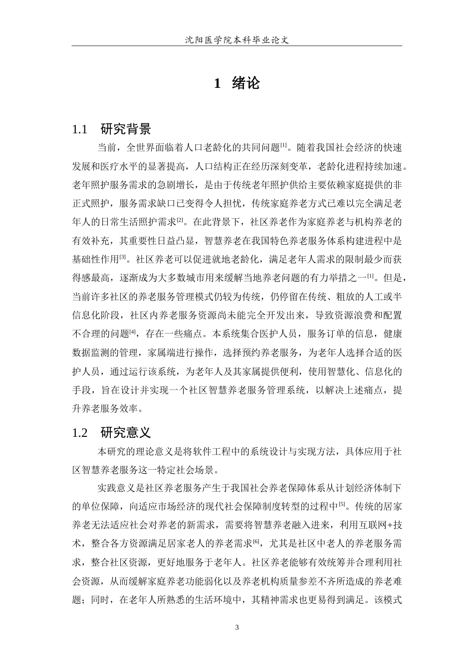 26年WP医学信息工程 社区智慧养老服务管理系统的设计与实现12.64-AI12.49(19442字).doc_第5页