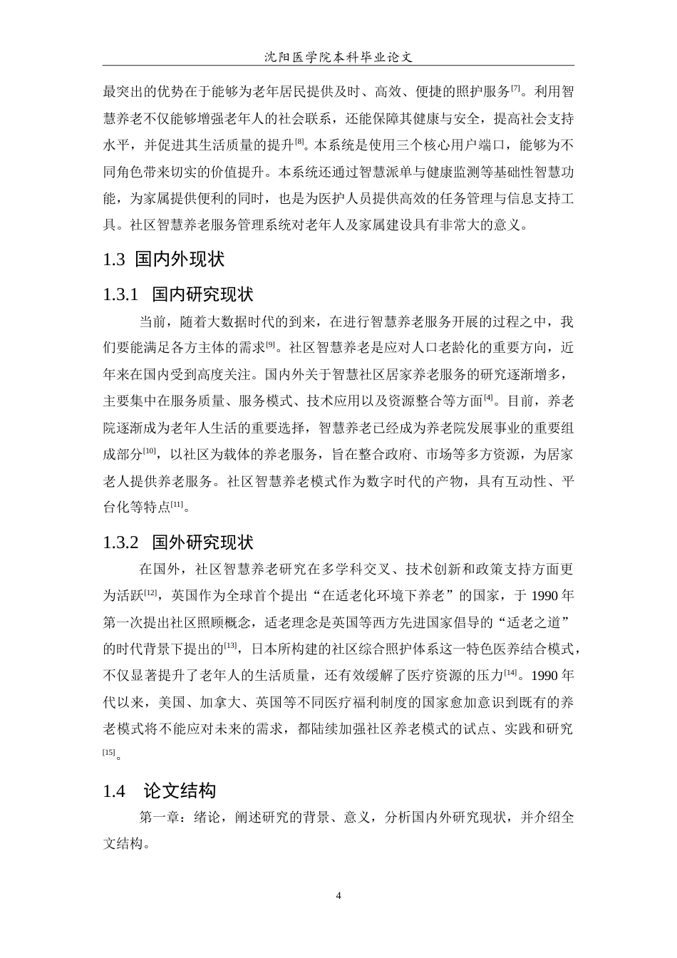 26年WP医学信息工程 社区智慧养老服务管理系统的设计与实现12.64-AI12.49(19442字).doc_第6页