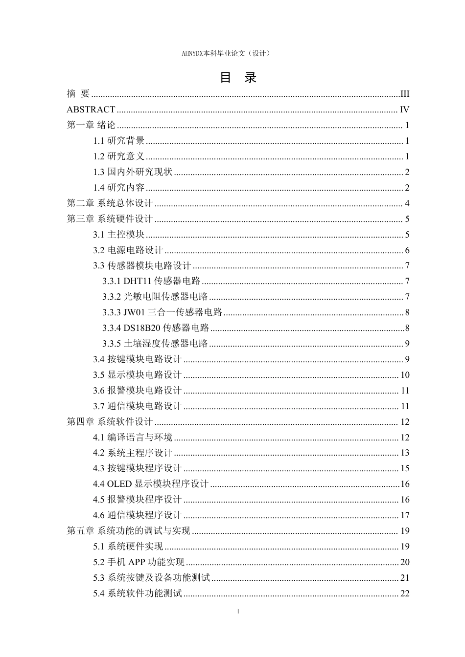 26年WP电子信息工程（专升本） 基于单片机的农业大棚环境多参数监测与调控系统设计24.86-AI通过_1-约16205字符.pdf_第2页