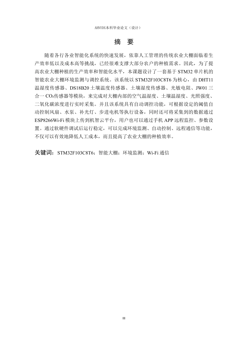 26年WP电子信息工程（专升本） 基于单片机的农业大棚环境多参数监测与调控系统设计24.86-AI通过_1-约16205字符.pdf_第4页