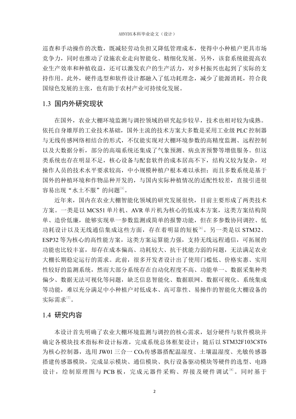 26年WP电子信息工程（专升本） 基于单片机的农业大棚环境多参数监测与调控系统设计24.86-AI通过_1-约16205字符.pdf_第7页