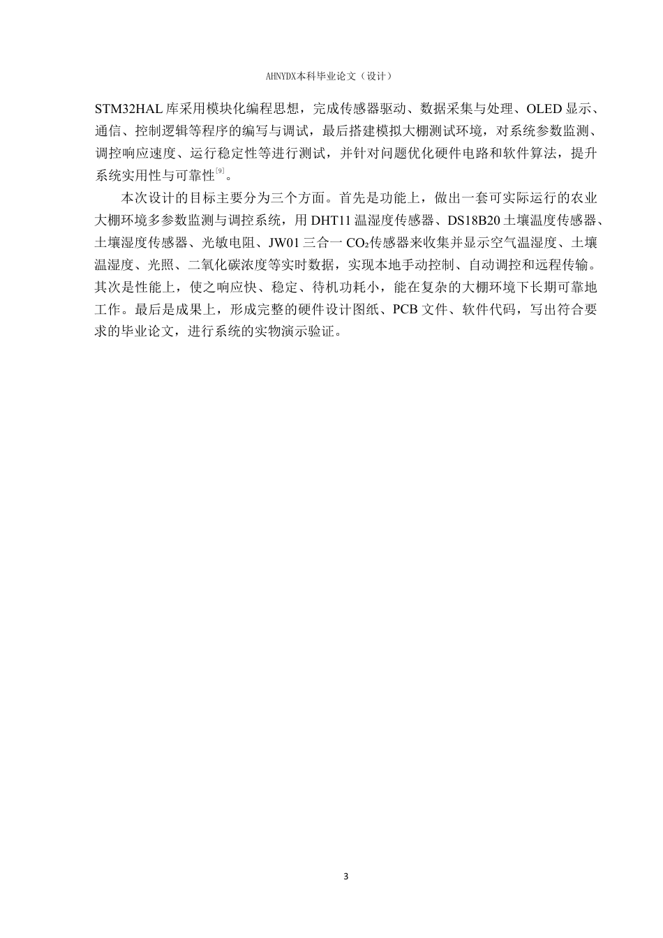 26年WP电子信息工程（专升本） 基于单片机的农业大棚环境多参数监测与调控系统设计24.86-AI通过_1-约16205字符.pdf_第8页