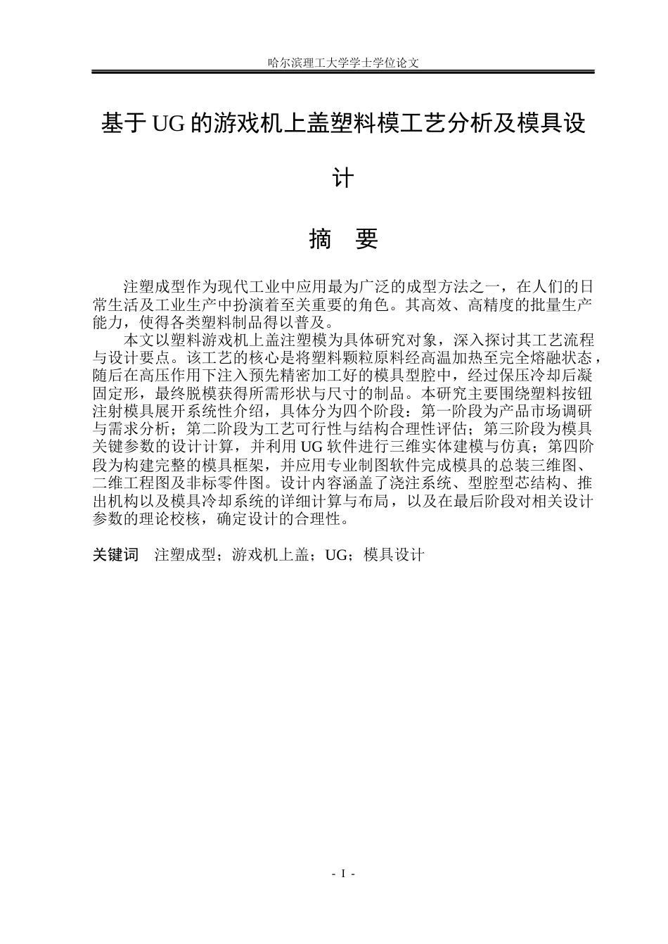 26年WP材料成型及控制工程 基于UG的游戏机上盖塑料模工艺分析及模具设计14.54-AI7.49_1(36842字).docx_第1页