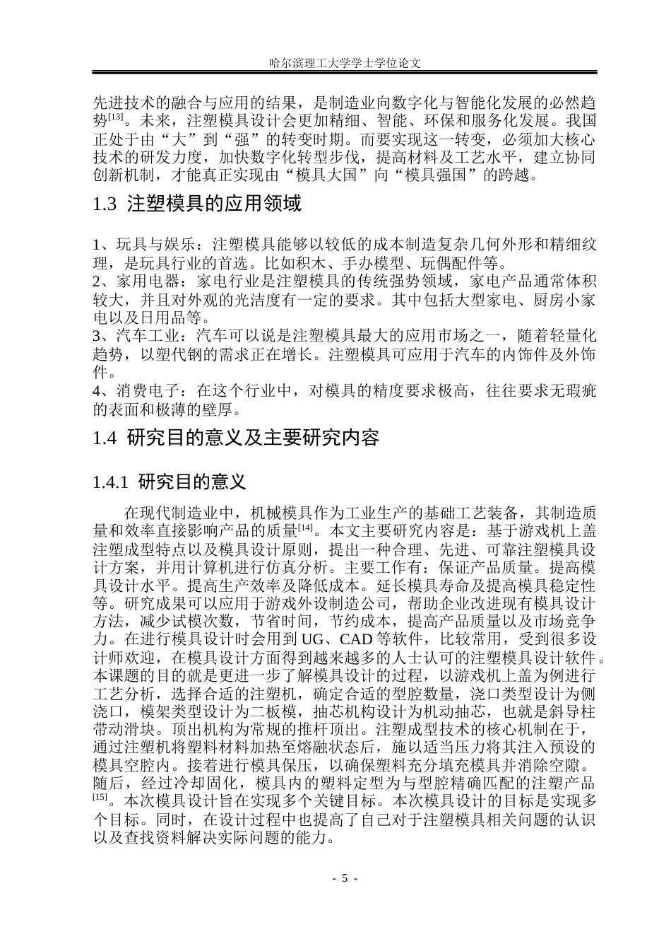 26年WP材料成型及控制工程 基于UG的游戏机上盖塑料模工艺分析及模具设计14.54-AI7.49_1(36842字).docx_第10页