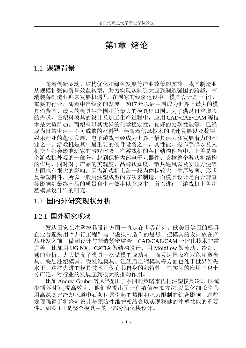 26年WP材料成型及控制工程 基于UG的游戏机上盖塑料模工艺分析及模具设计14.54-AI7.49_1(36842字).docx_第6页