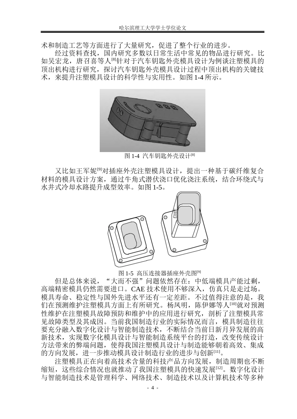 26年WP材料成型及控制工程 基于UG的游戏机上盖塑料模工艺分析及模具设计14.54-AI7.49_1(36842字).docx_第9页