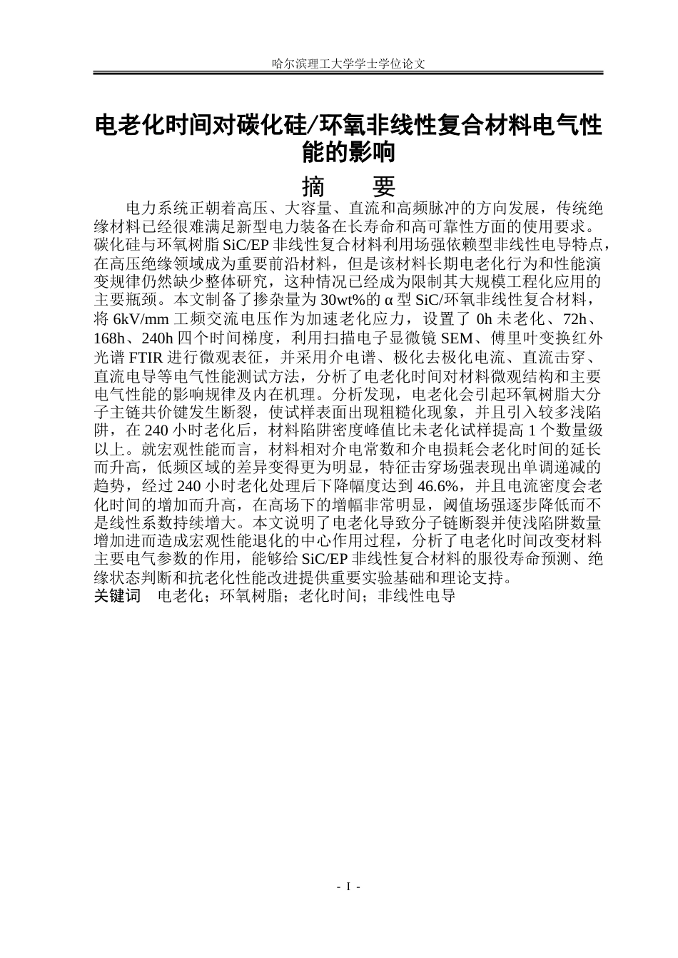 26年WP电气工程及其自动化 电老化时间对碳化硅环氧非线性复合材料电气性能的影响15.21-AI7.64.doc_第1页