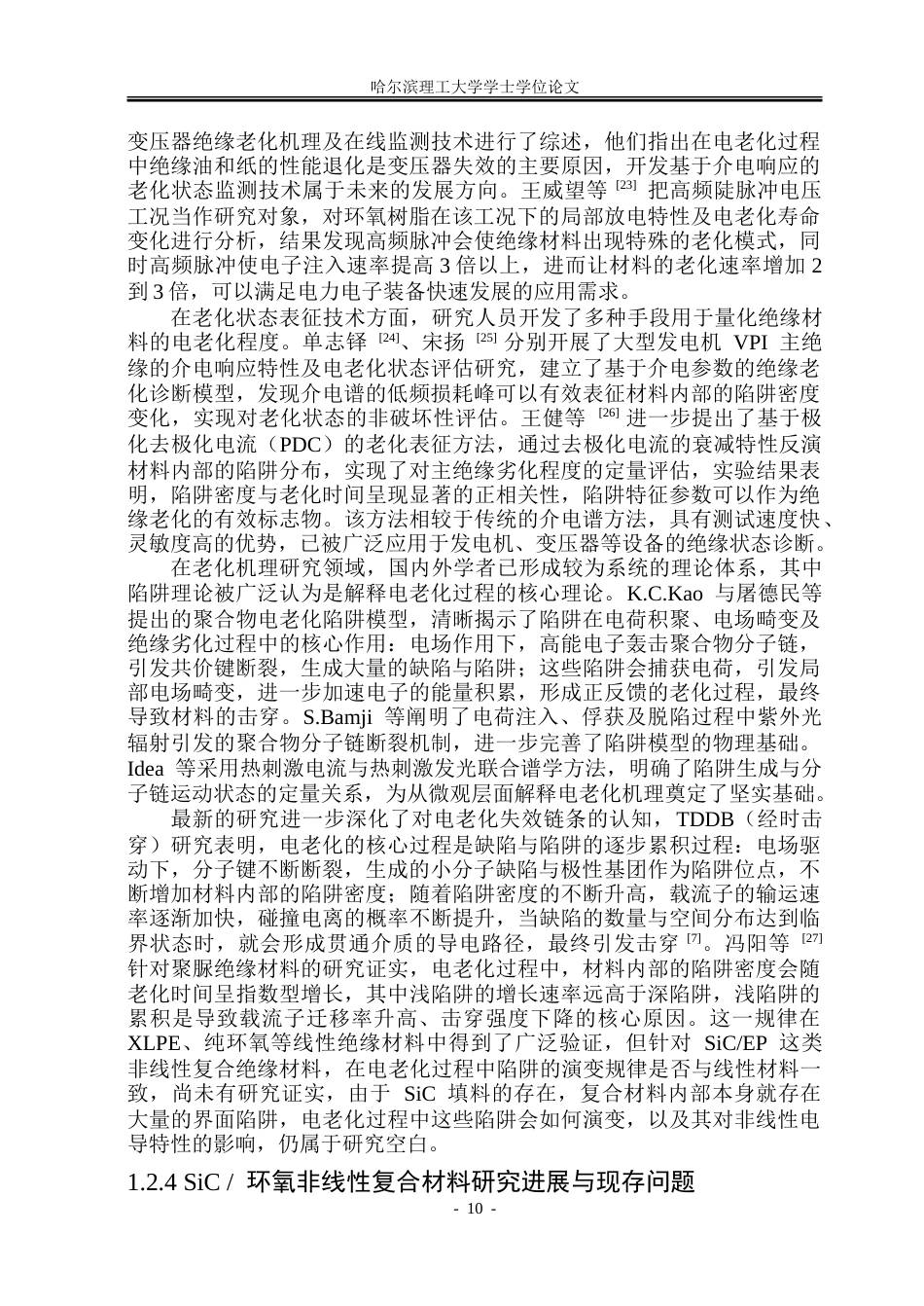 26年WP电气工程及其自动化 电老化时间对碳化硅环氧非线性复合材料电气性能的影响15.21-AI7.64.doc_第10页