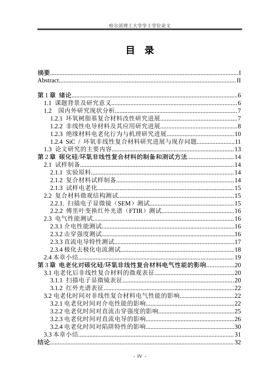 26年WP电气工程及其自动化 电老化时间对碳化硅环氧非线性复合材料电气性能的影响15.21-AI7.64.doc_第4页