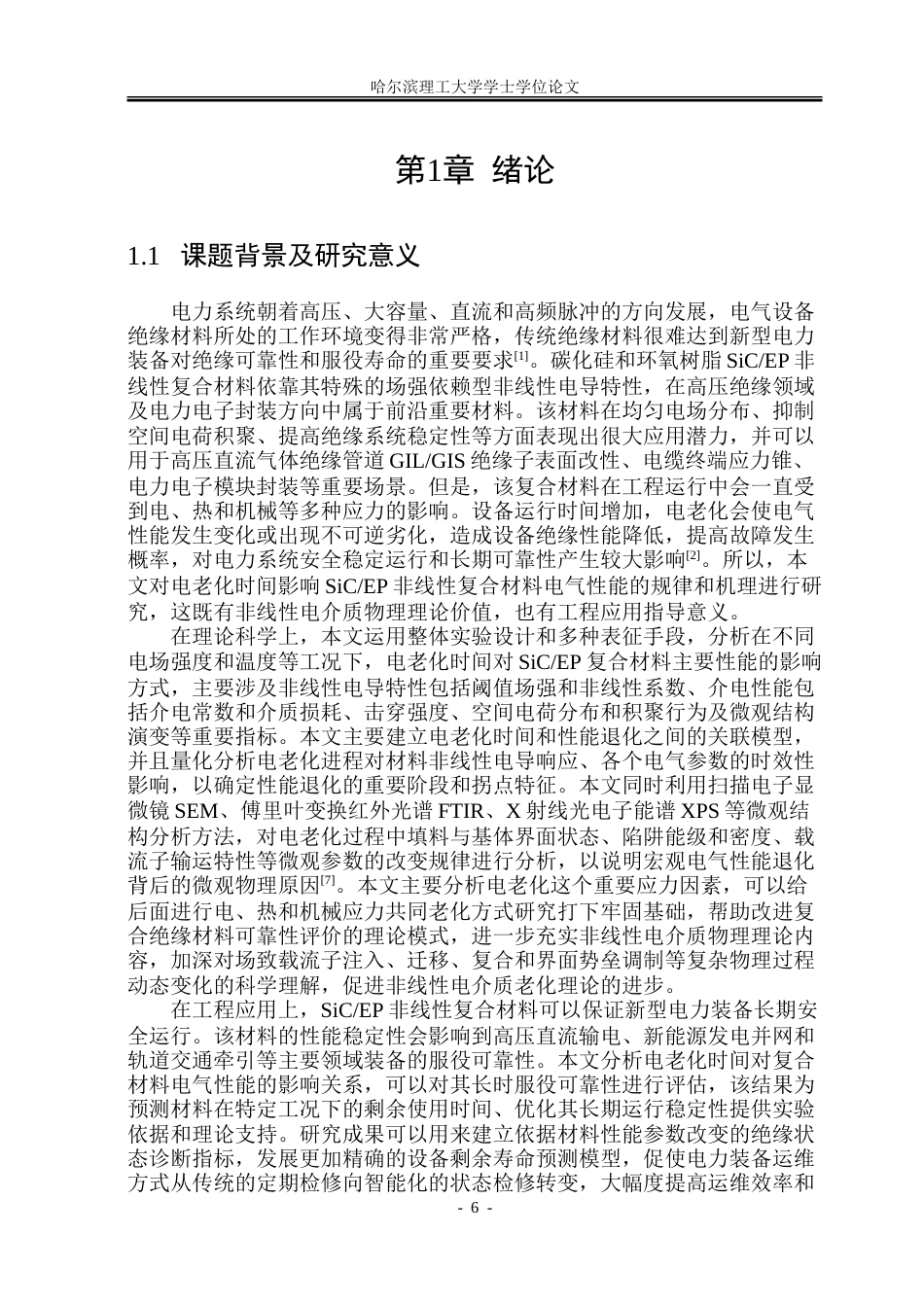 26年WP电气工程及其自动化 电老化时间对碳化硅环氧非线性复合材料电气性能的影响15.21-AI7.64.doc_第6页