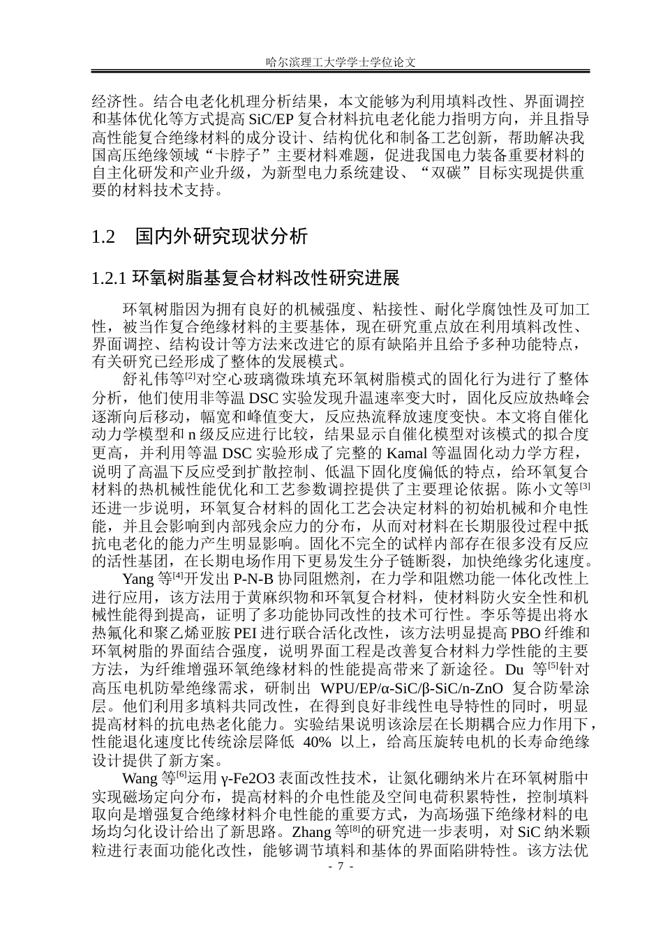26年WP电气工程及其自动化 电老化时间对碳化硅环氧非线性复合材料电气性能的影响15.21-AI7.64.doc_第7页