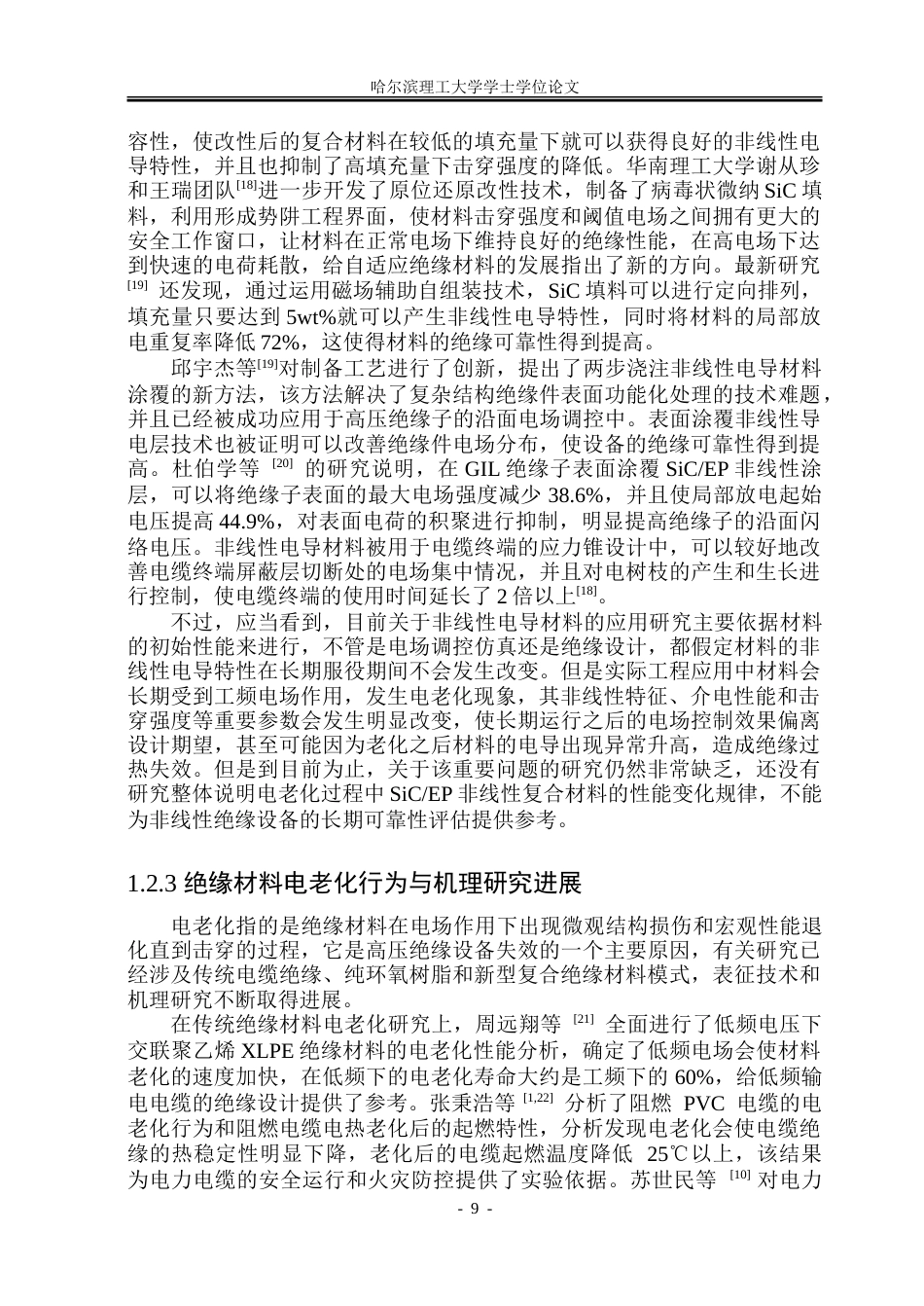 26年WP电气工程及其自动化 电老化时间对碳化硅环氧非线性复合材料电气性能的影响15.21-AI7.64.doc_第9页