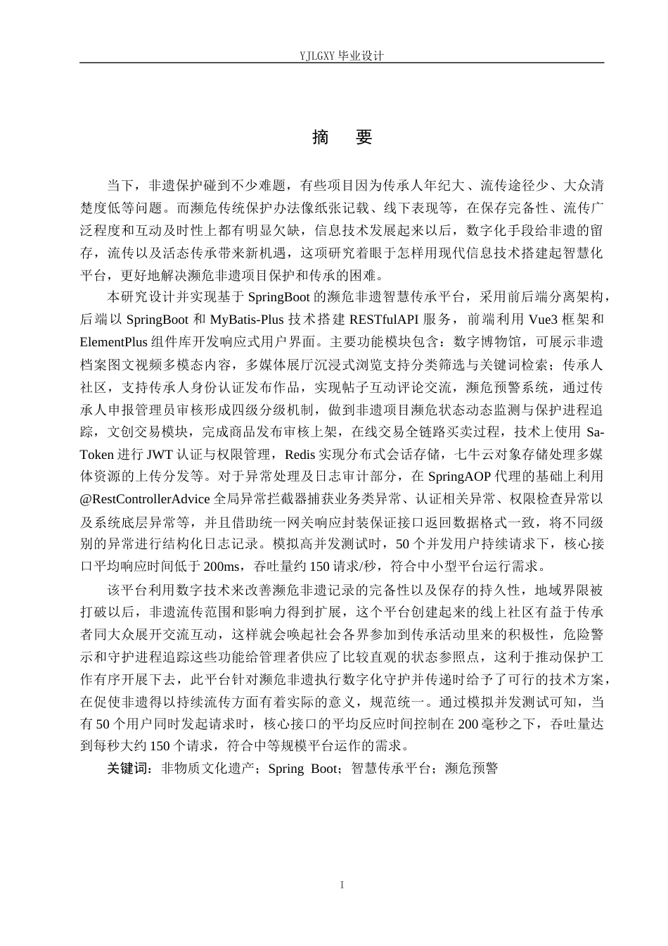 26年WP计算机科学与技术 基于Spring Boot的濒危非遗智慧传承平台的设计与实现4.22-AI15.13_1(22797字).docx_第1页