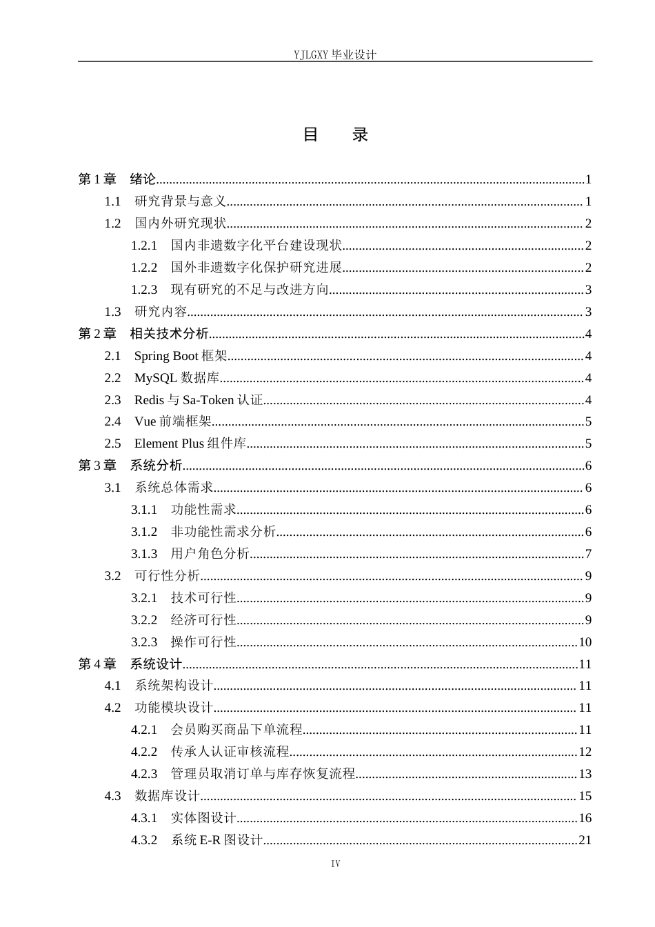 26年WP计算机科学与技术 基于Spring Boot的濒危非遗智慧传承平台的设计与实现4.22-AI15.13_1(22797字).docx_第4页