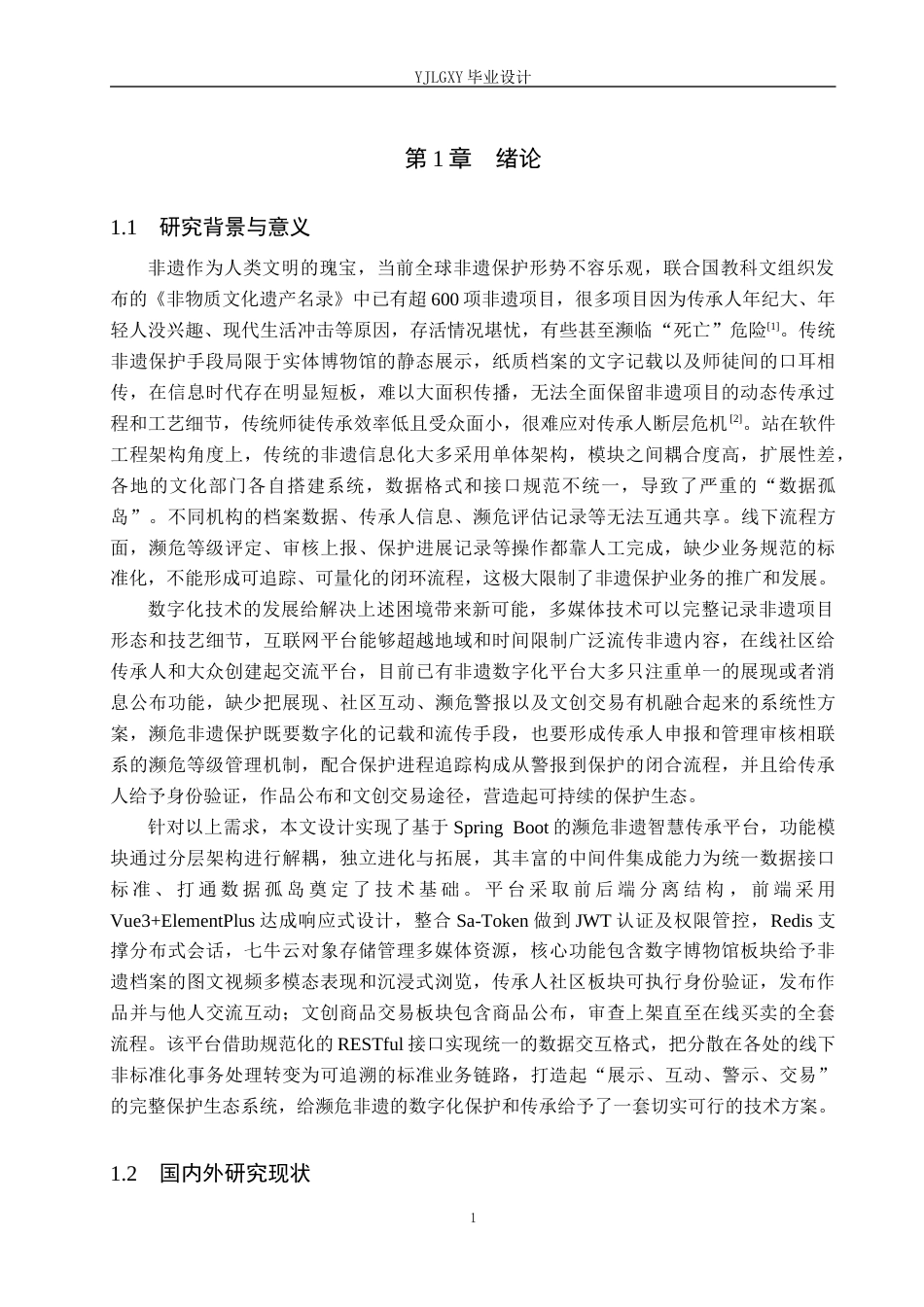 26年WP计算机科学与技术 基于Spring Boot的濒危非遗智慧传承平台的设计与实现4.22-AI15.13_1(22797字).docx_第7页