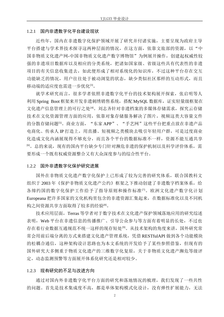 26年WP计算机科学与技术 基于Spring Boot的濒危非遗智慧传承平台的设计与实现4.22-AI15.13_1(22797字).docx_第8页
