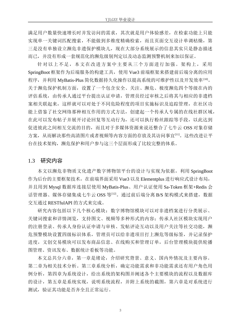 26年WP计算机科学与技术 基于Spring Boot的濒危非遗智慧传承平台的设计与实现4.22-AI15.13_1(22797字).docx_第9页