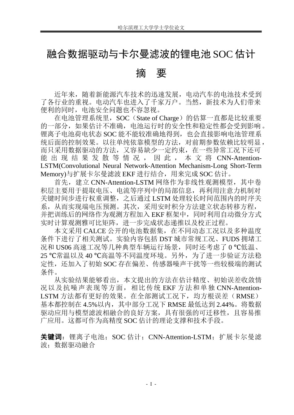 26年WP电子科学与技术 融合数据驱动与卡尔曼滤波的锂电池SOC估计5.91-AI3.43_1(24107字).docx_第1页
