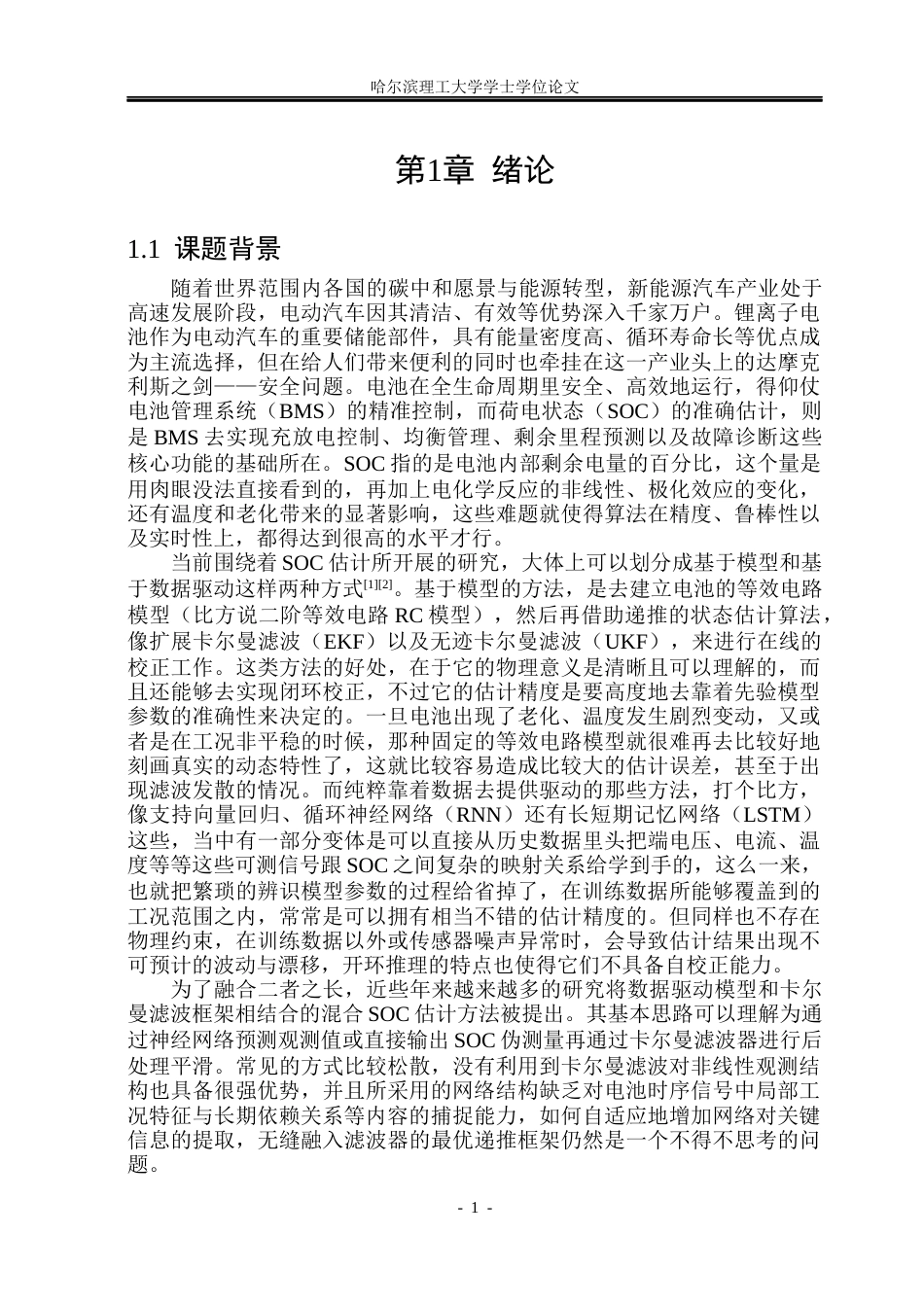 26年WP电子科学与技术 融合数据驱动与卡尔曼滤波的锂电池SOC估计5.91-AI3.43_1(24107字).docx_第5页