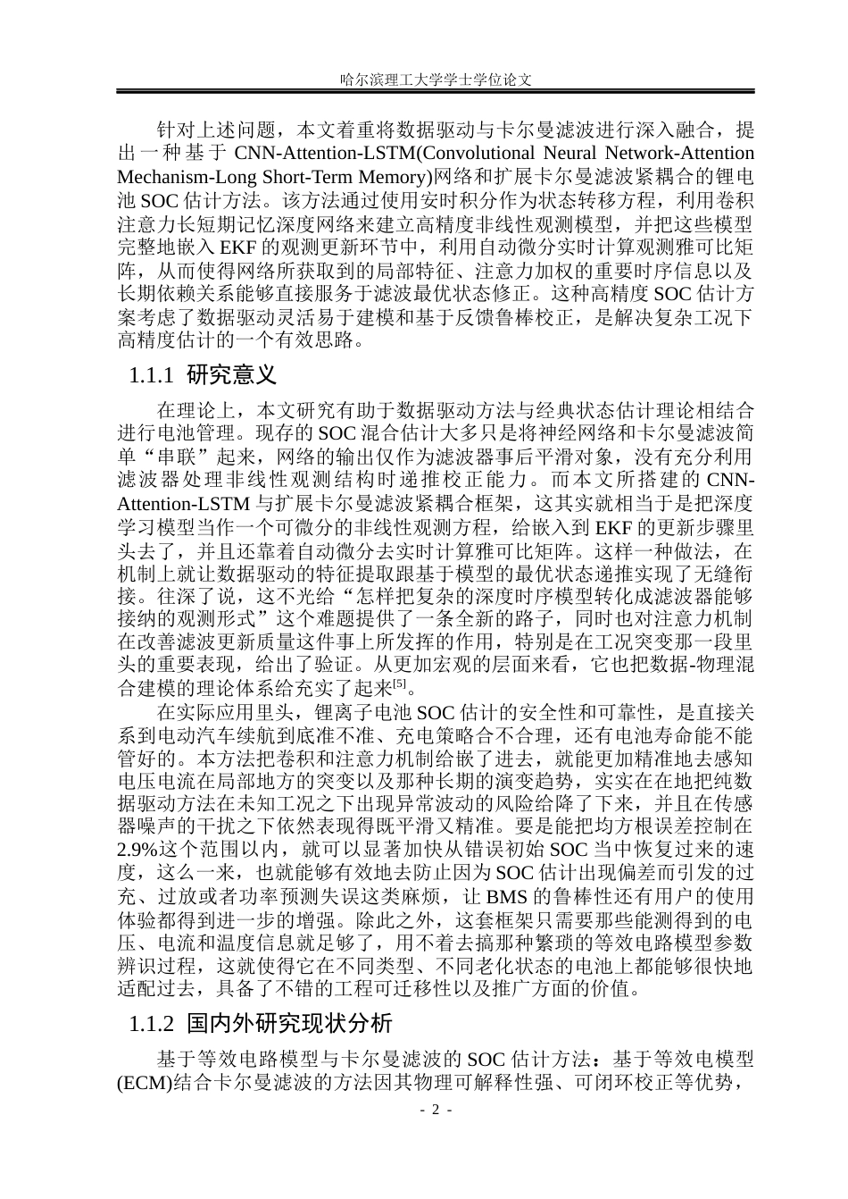 26年WP电子科学与技术 融合数据驱动与卡尔曼滤波的锂电池SOC估计5.91-AI3.43_1(24107字).docx_第6页