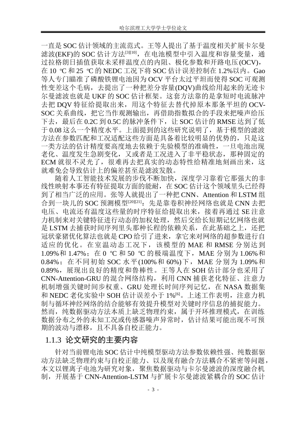 26年WP电子科学与技术 融合数据驱动与卡尔曼滤波的锂电池SOC估计5.91-AI3.43_1(24107字).docx_第7页