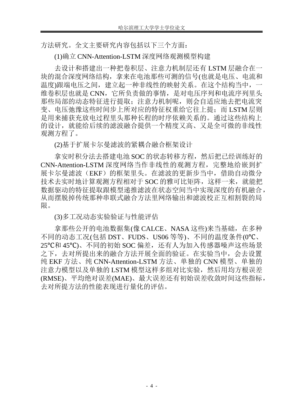 26年WP电子科学与技术 融合数据驱动与卡尔曼滤波的锂电池SOC估计5.91-AI3.43_1(24107字).docx_第8页
