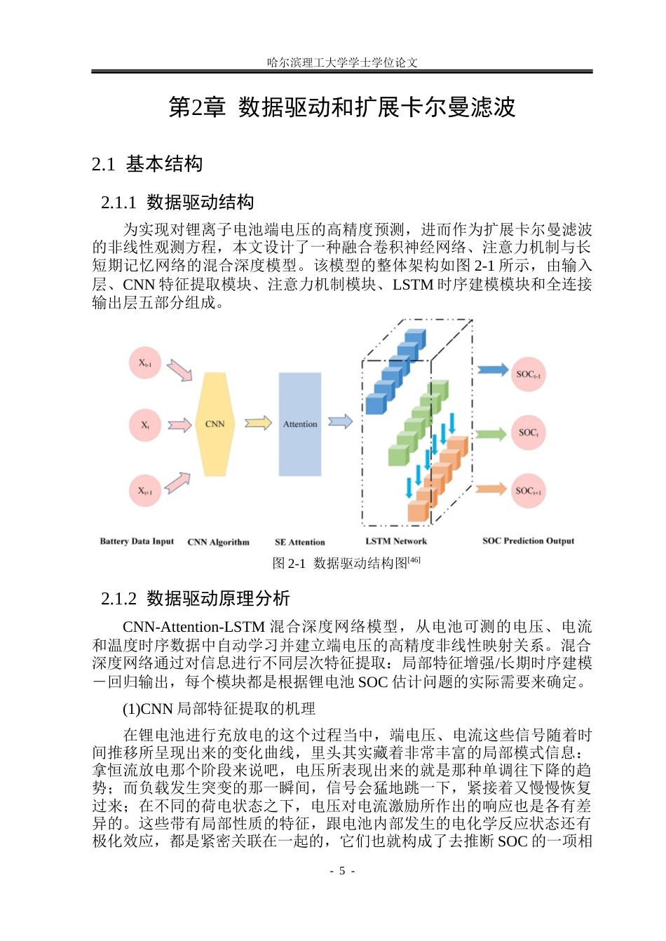 26年WP电子科学与技术 融合数据驱动与卡尔曼滤波的锂电池SOC估计5.91-AI3.43_1(24107字).docx_第9页