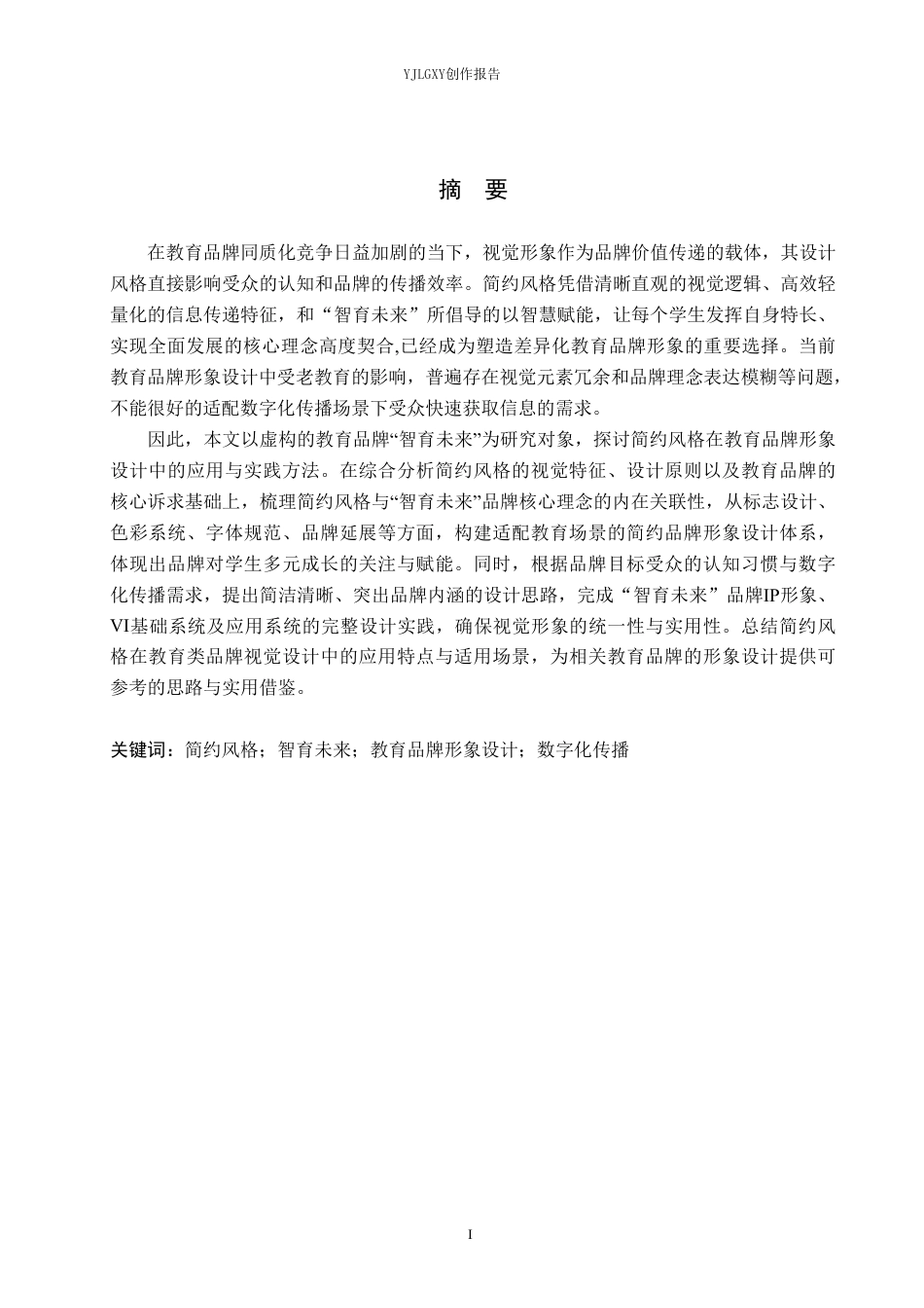 26年WP视觉传达设计 简约风格在“智育未来”教育品牌视觉形象设计中的应用2.71-AI-约17397字符.pdf_第1页