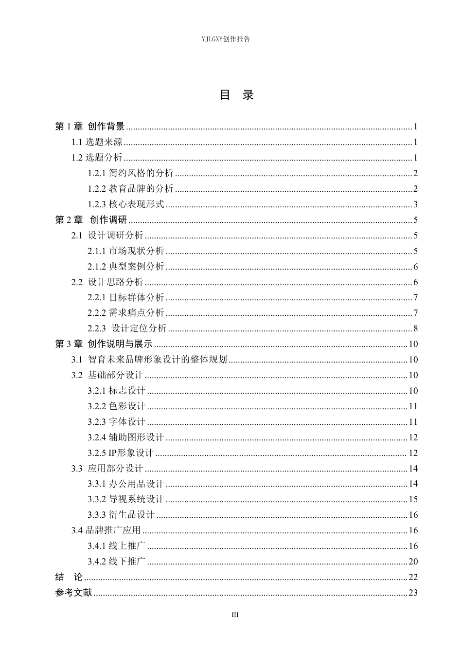 26年WP视觉传达设计 简约风格在“智育未来”教育品牌视觉形象设计中的应用2.71-AI-约17397字符.pdf_第3页