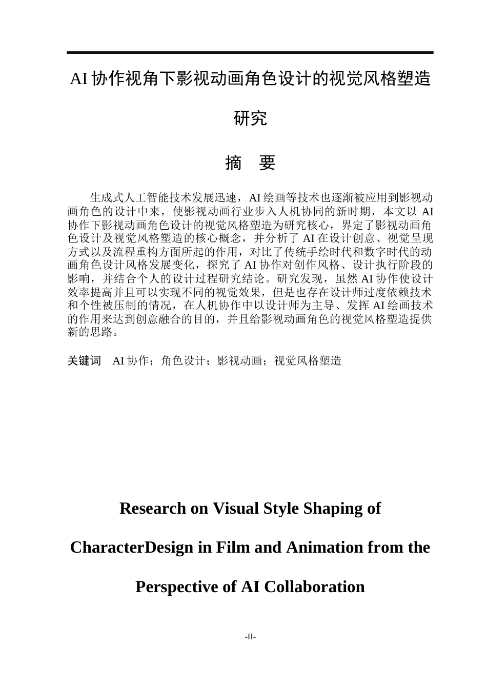26年WP动画 AI协作视角下影视动画角色设计的视觉风格塑造研究0.32-AI13.79(11462字).docx_第1页