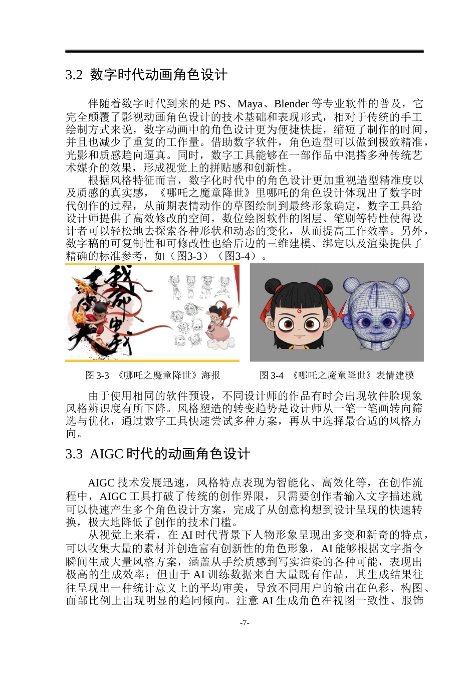 26年WP动画 AI协作视角下影视动画角色设计的视觉风格塑造研究0.32-AI13.79(11462字).docx_第10页
