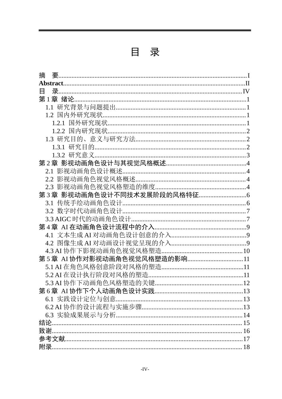 26年WP动画 AI协作视角下影视动画角色设计的视觉风格塑造研究0.32-AI13.79(11462字).docx_第3页