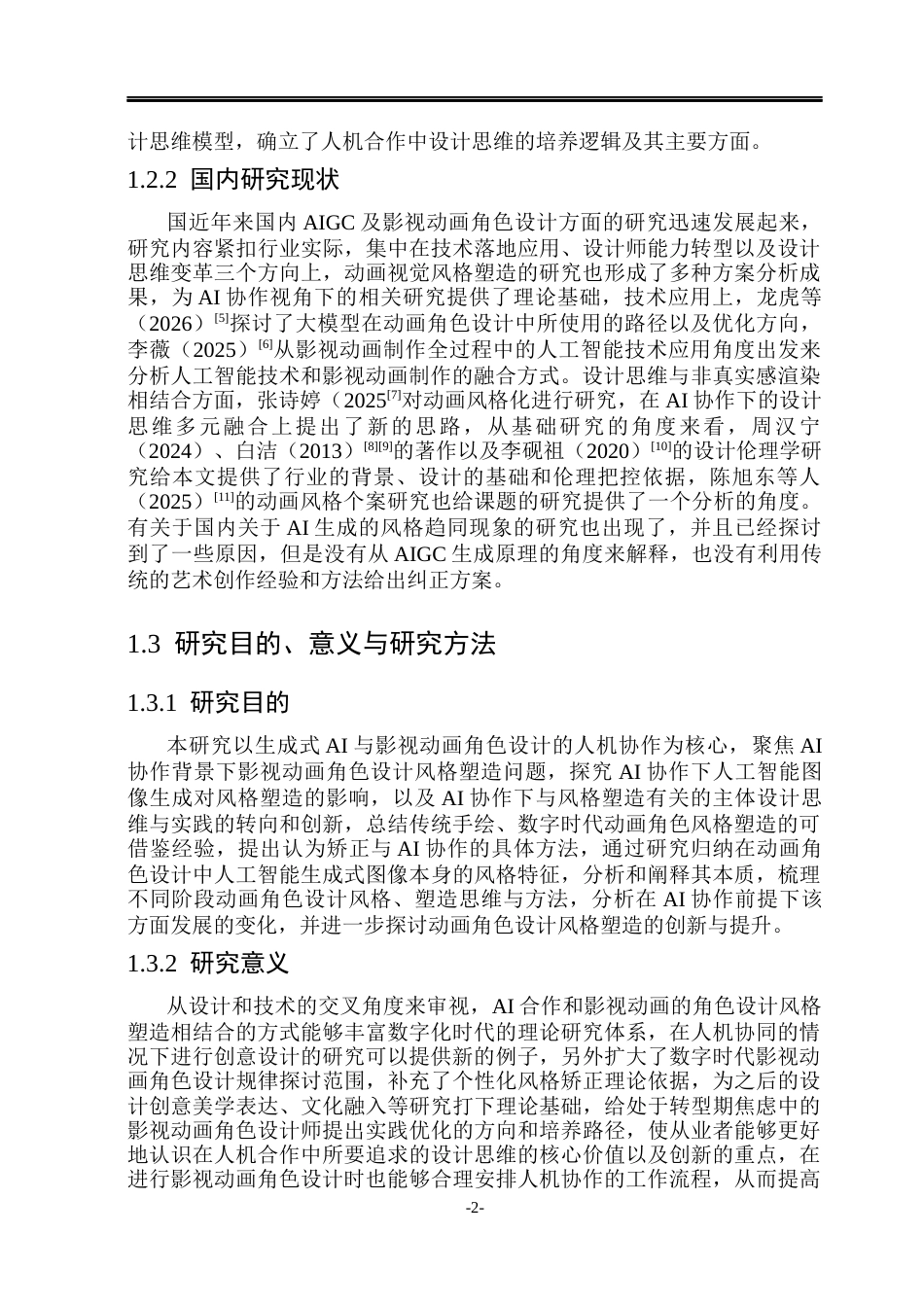 26年WP动画 AI协作视角下影视动画角色设计的视觉风格塑造研究0.32-AI13.79(11462字).docx_第5页