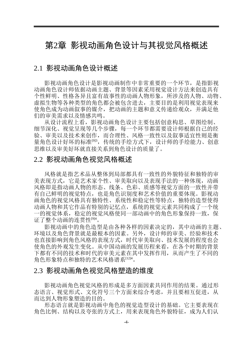 26年WP动画 AI协作视角下影视动画角色设计的视觉风格塑造研究0.32-AI13.79(11462字).docx_第7页