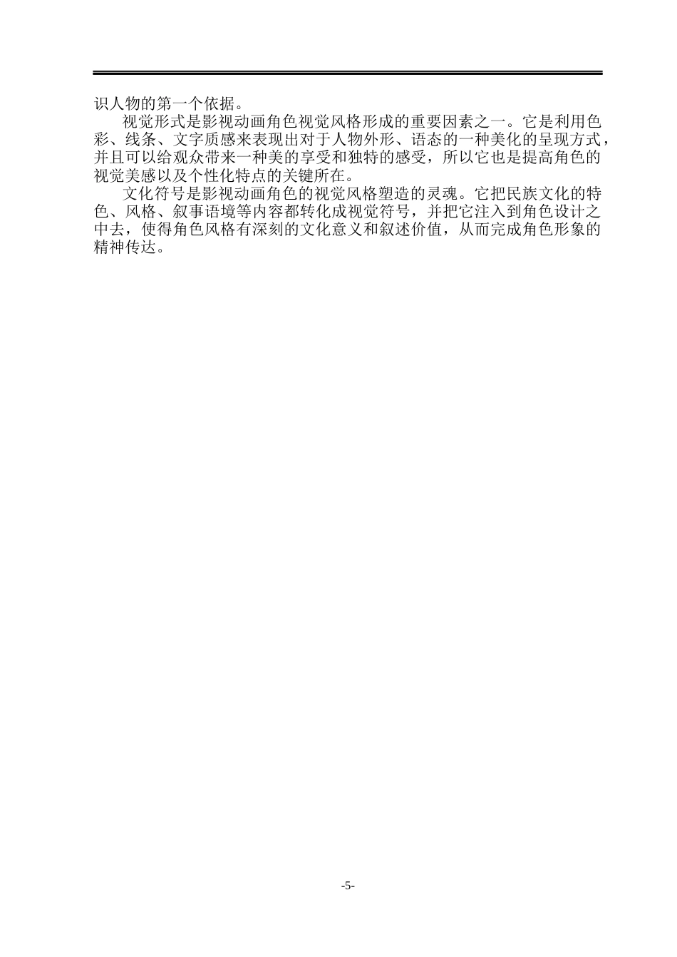 26年WP动画 AI协作视角下影视动画角色设计的视觉风格塑造研究0.32-AI13.79(11462字).docx_第8页