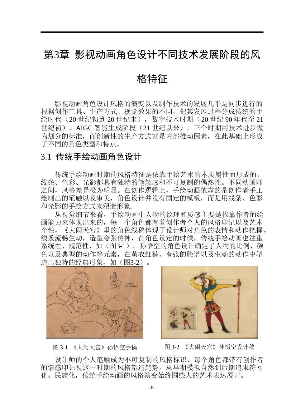 26年WP动画 AI协作视角下影视动画角色设计的视觉风格塑造研究0.32-AI13.79(11462字).docx_第9页