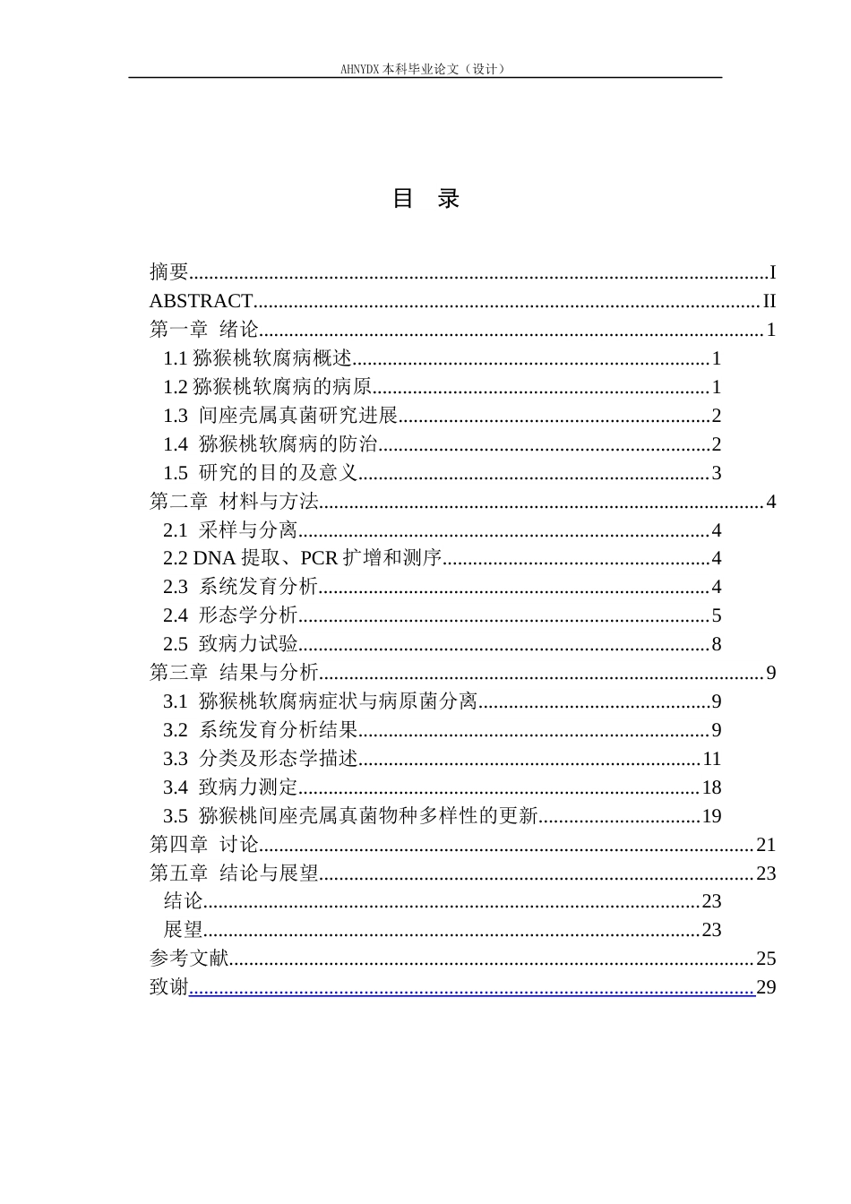26年WP植物保护 安徽省猕猴桃软腐病的病原真菌鉴定及其生物学特性研究18.6-AI通过_1(14952字).docx_第2页
