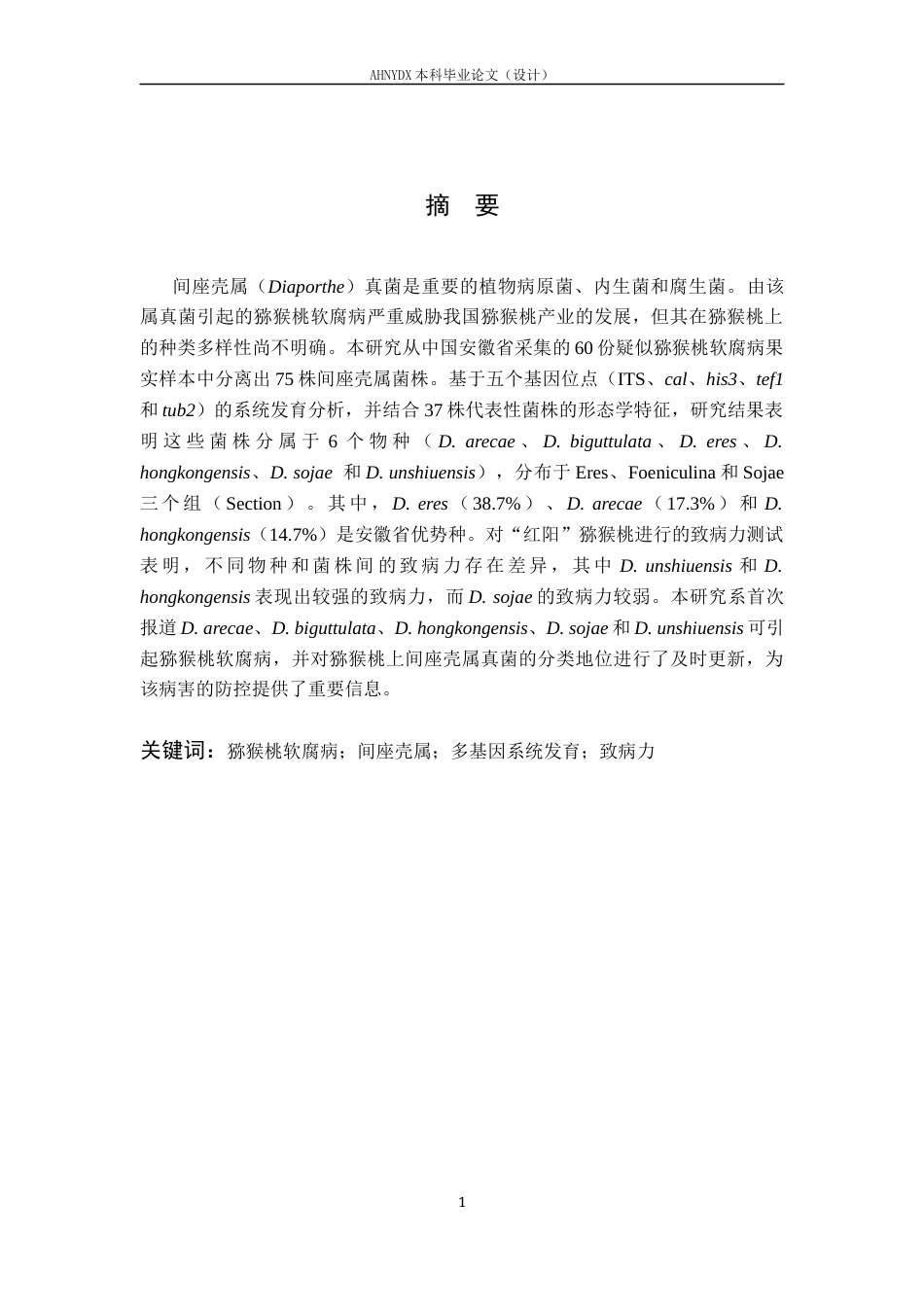 26年WP植物保护 安徽省猕猴桃软腐病的病原真菌鉴定及其生物学特性研究18.6-AI通过_1(14952字).docx_第3页