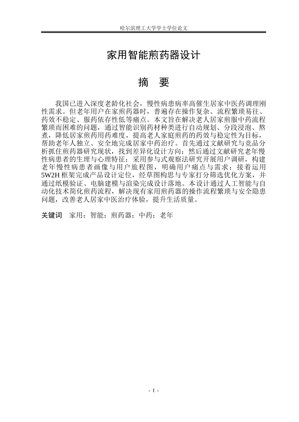26年WP工业设计 家用智能煎药器设计5.93-AI37.34.doc_第1页