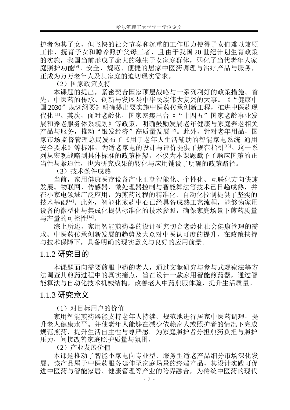 26年WP工业设计 家用智能煎药器设计5.93-AI37.34.doc_第7页