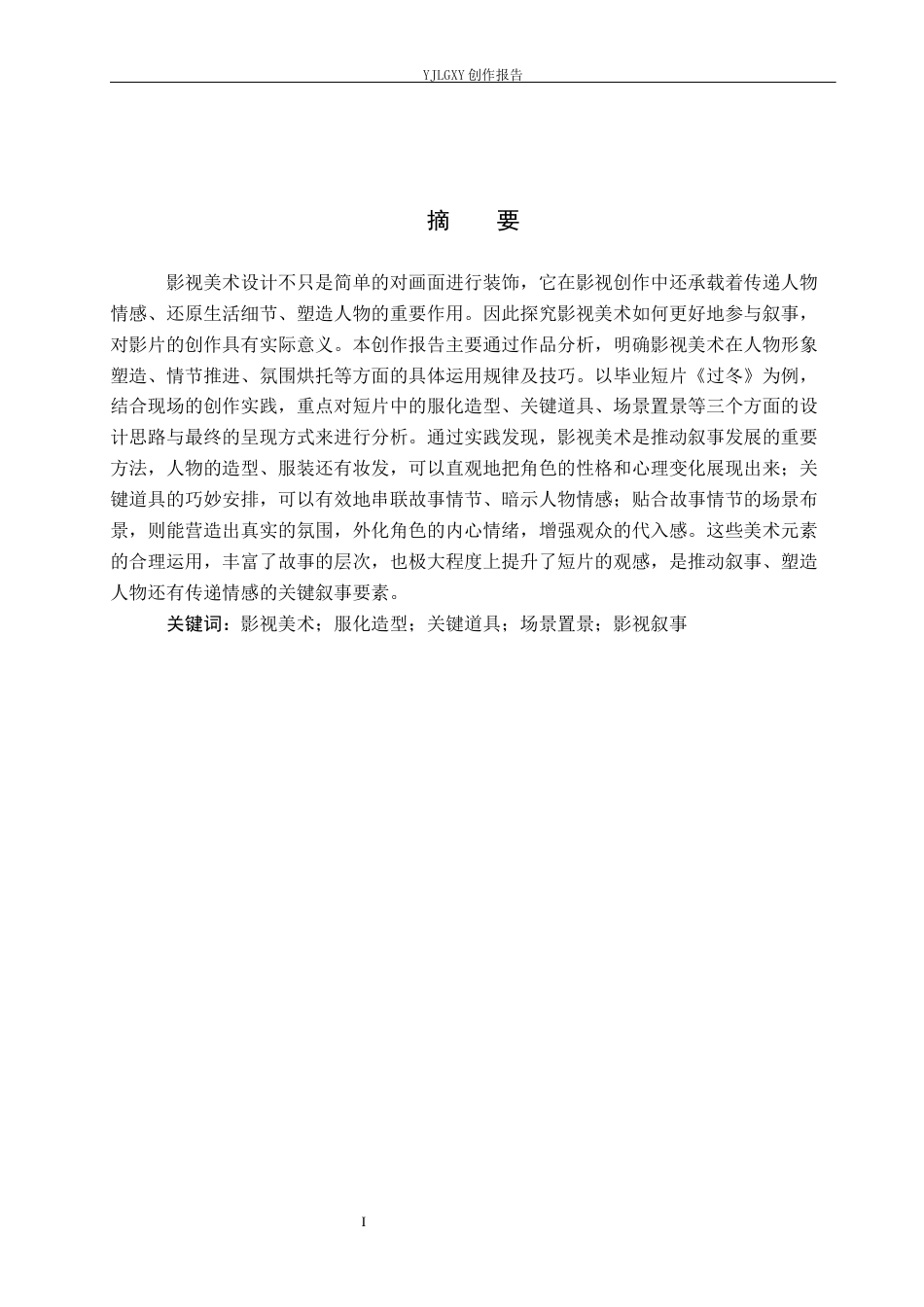 26年WP戏剧影视导演 毕业作品《过冬》中影视美术对叙事的影响0.61-AI20.95(26431字).docx_第1页