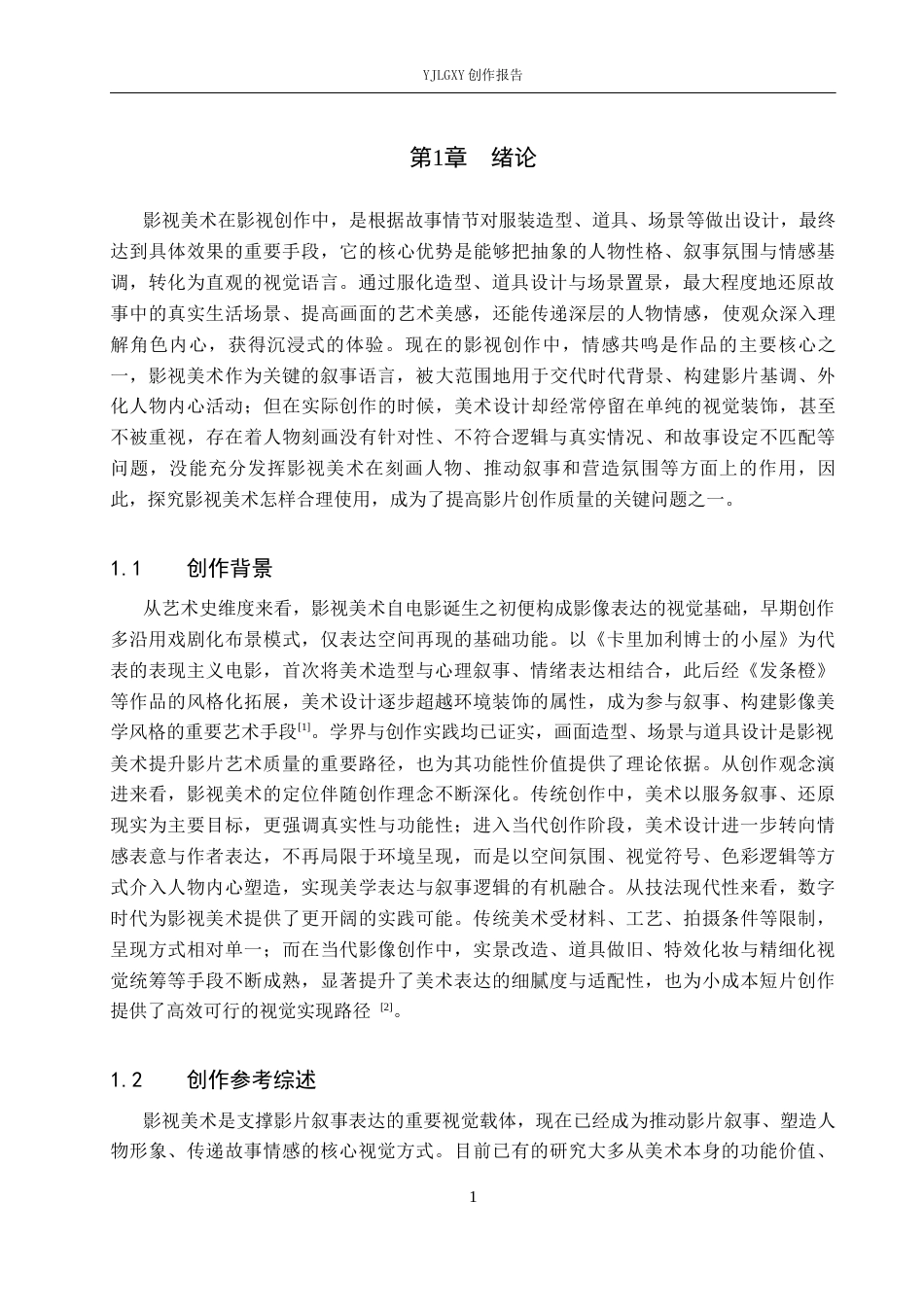 26年WP戏剧影视导演 毕业作品《过冬》中影视美术对叙事的影响0.61-AI20.95(26431字).docx_第4页